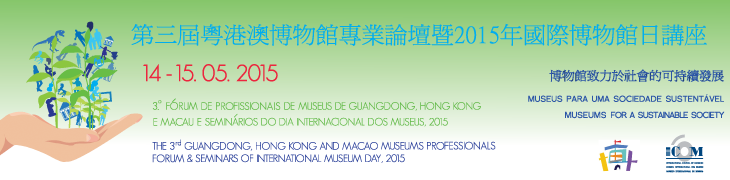 The 3rd GuangDong, Hong Kong and Macao Museums Professionals Forum & Seminars of International Museum Day, 2015
