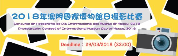 Photography Contest of International Museum Day of Macao, 2018