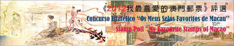 Concurso Filatlico "Os Meus Selos Favoritos de Macau, 2012"