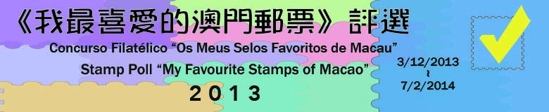 Concurso Filatlico "Os Meus Selos Favoritos de Macau, 2013"