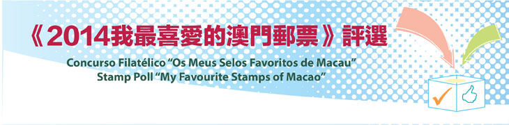 Os Meus Selos Favoritos de Macau, 2014