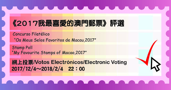 Os Meus Selos Favoritos de Macau, 2017