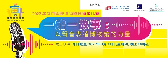 Concurso de Podcast do Dia Internacional dos Museus de Macau 2022