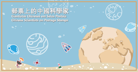 邮票上的中国科学家