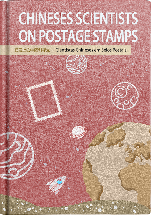 CHINESE SCIENTISTS ON POSTAGE STAMPS